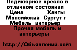 Педикюрное кресло в отличном состоянии › Цена ­ 50 000 - Ханты-Мансийский, Сургут г. Мебель, интерьер » Прочая мебель и интерьеры   